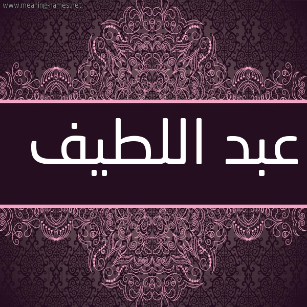 شكل 4 صوره زخرفة عربي للإسم بخط عريض صورة اسم عبد اللطيف Abdelatif